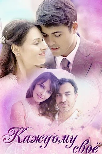 Каждому своё (2017)