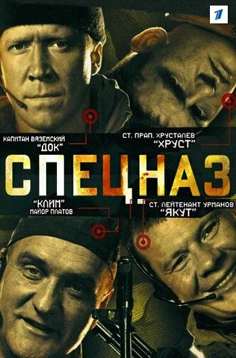 Спецназ (2002-2004)