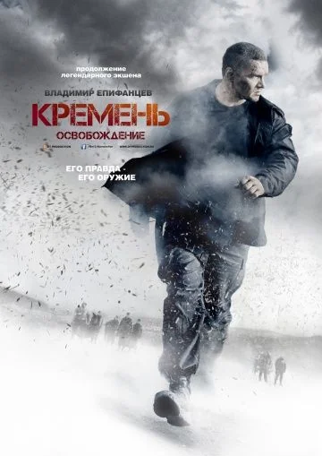 Кремень 2 сезон: Освобождение (2013)