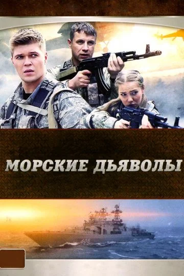 Морские дьяволы (2005-2025)