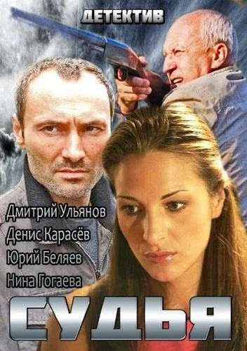 Судья 1 сезон (2014)