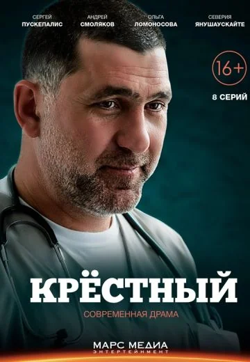 Крёстный (2014)