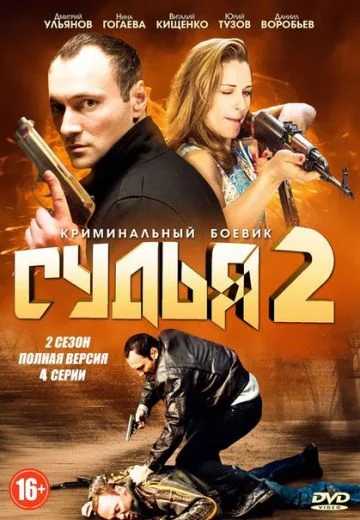 Судья 2 сезон (2015)