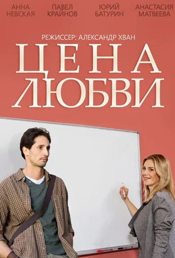 Цена любви (2015)