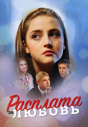 Расплата за любовь (2011)