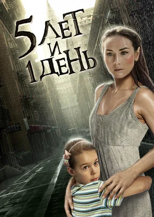 Пять лет и один день (2012)