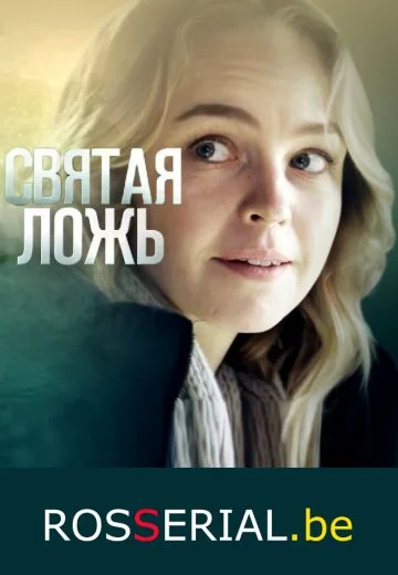 Святая ложь (2019)