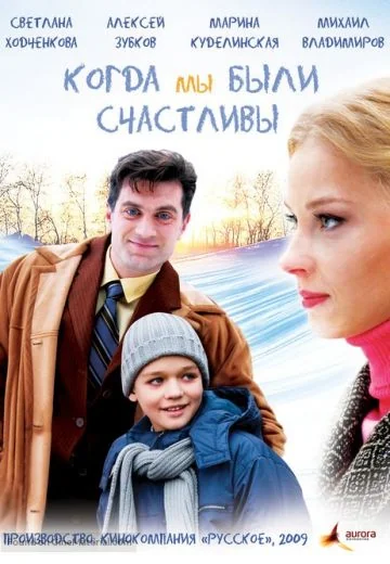 Когда мы были счастливы (2009)
