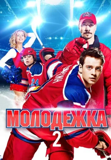 Молодёжка 2 сезон (2014)