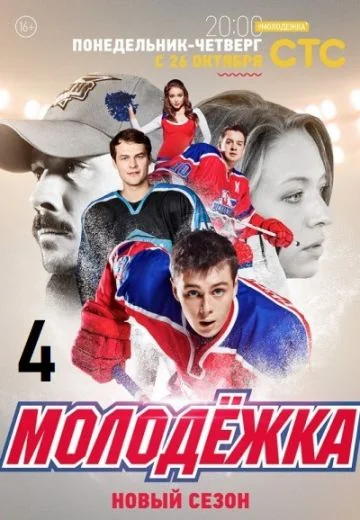 Молодёжка 4 сезон (2016)