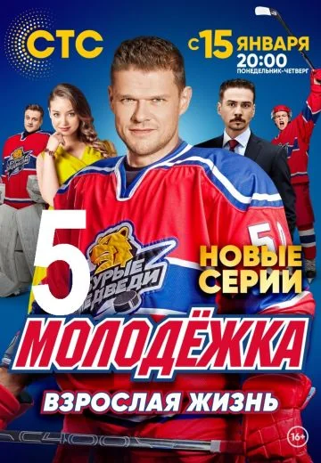 Молодёжка 5 сезон: Взрослая жизнь (2017)