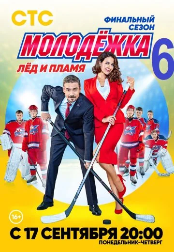 Молодёжка 6 сезон: Лёд и пламя (2018)