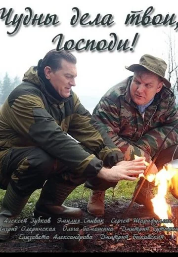 Чудны дела твои, Господи! (2016)