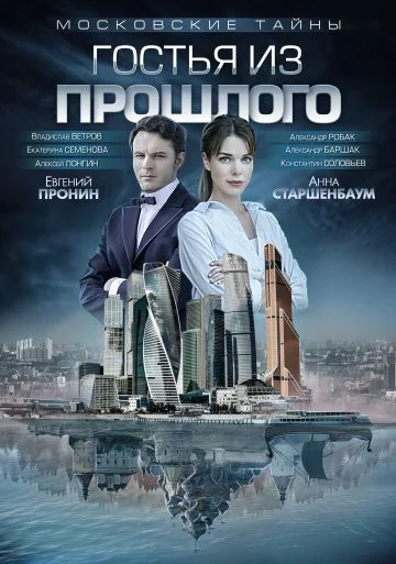 Московские тайны 1: Гостья из прошлого (2018)