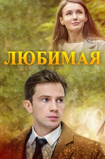 Любимая (2017)