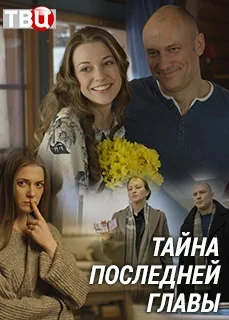 Тайна последней главы (2019)