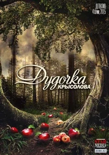 Дудочка крысолова (2015)