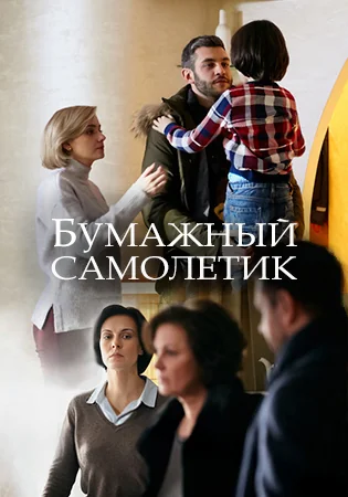 Бумажный самолетик / Открытое окно (2018)
