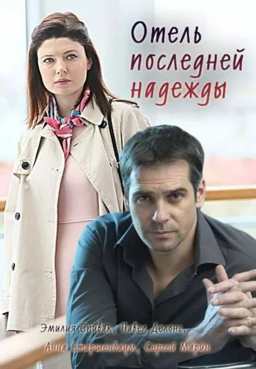 Отель последней надежды (2016)