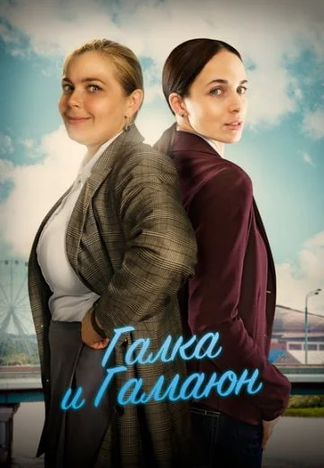 Галка и Гамаюн (2019)