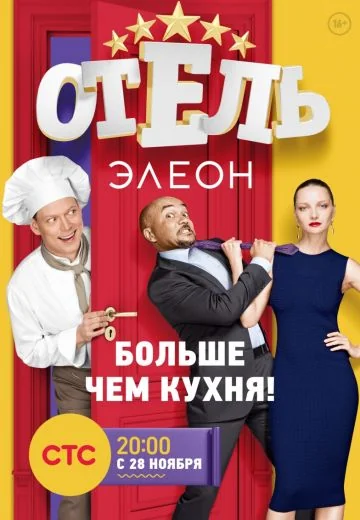 Отель Элеон (2016-2017)