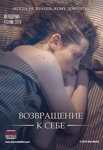 Возвращение к себе (2018)