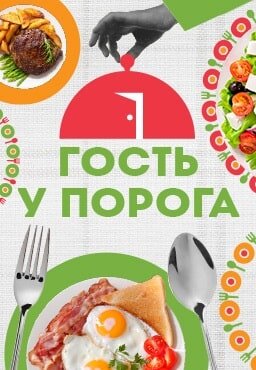 Гость у порога (2023-2024)