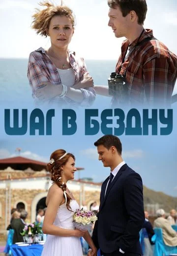 Шаг в бездну (2018)