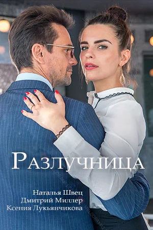 Разлучница (2018)