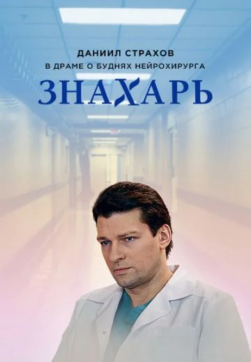 Знахарь 1 сезон (2019)