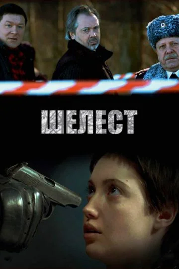 Шелест 1 сезон (2016)