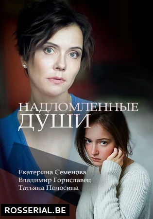 Надломленные души (2018)