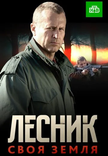 Лесник 4 сезон: Своя земля (2017)