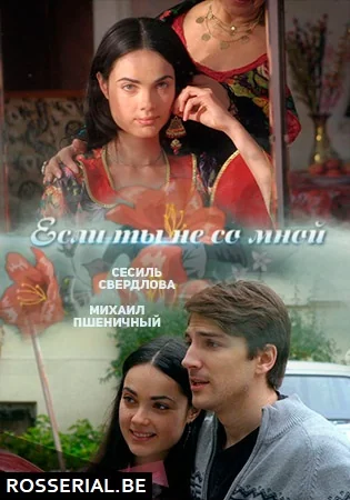 Если ты не со мной (2014)