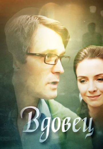 Вдовец (2014)