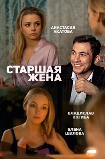 Старшая жена (2016)