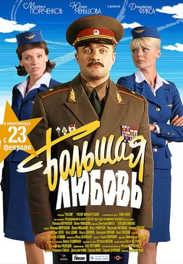 Большая любовь (2006)