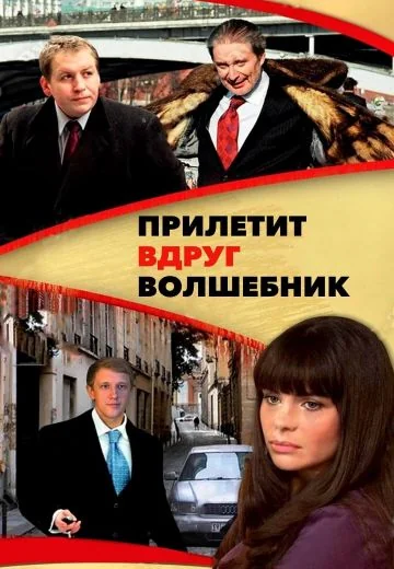 Прилетит вдруг волшебник (2008)