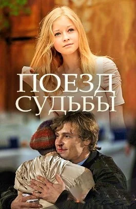 Поезд судьбы (2018)