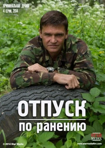 Отпуск по ранению (2016)