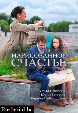 Нарисованное счастье (2018)