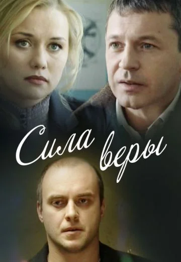 Сила Веры (2013)