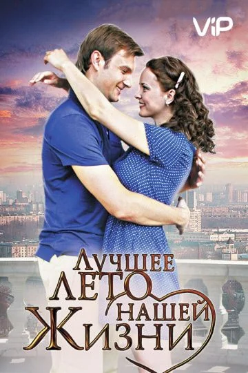 Лучшее лето нашей жизни (2011)