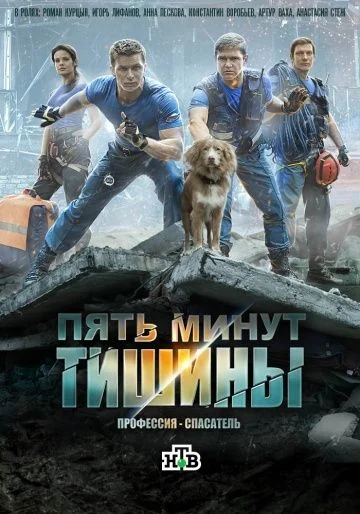 Пять минут тишины (2017-2026)
