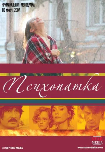 Психопатка (2007)