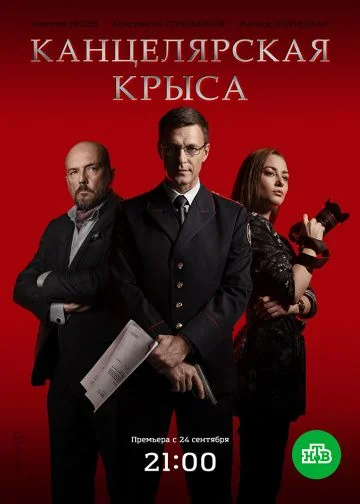 Канцелярская крыса 1 сезон (2017)