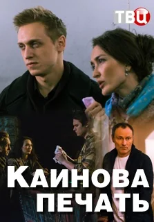 Каинова печать (2018)