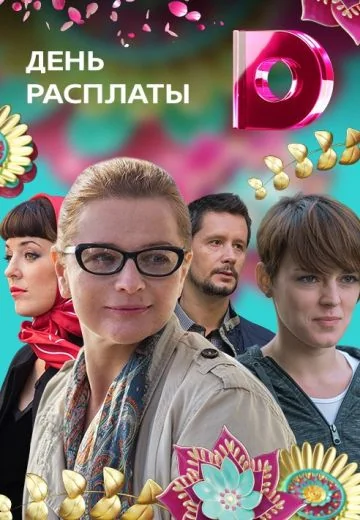 День расплаты (2018)