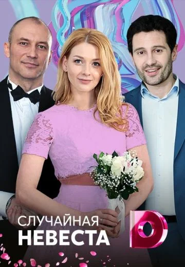 Случайная невеста (2018)