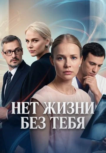 Нет жизни без тебя (2019)